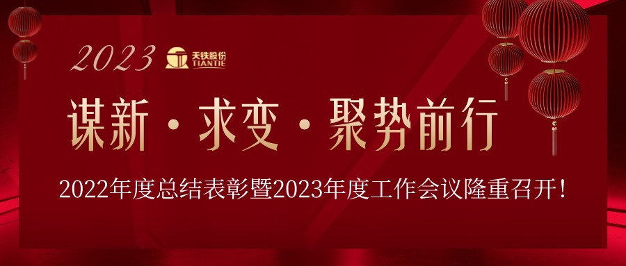 谋新·求变·聚势前行 | 天铁股份2023年度工作会议隆重召开！